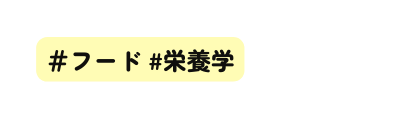 フード 栄養学