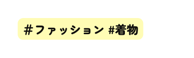 ファッション 着物