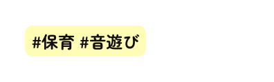 保育 音遊び