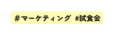 マーケティング 試食会