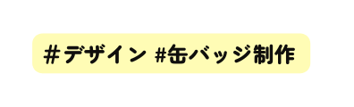 デザイン 缶バッジ制作